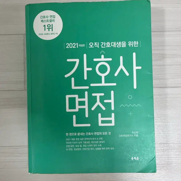 [BUNJANG] Hong Jimoon Greenie (Nursing Interview) Book / 홍지문 초록이(간호사 면접)(택포)