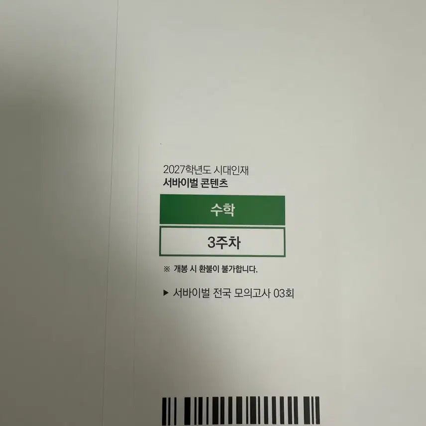 [BUNJANG] 2027 Sidah Injae National Survival Math Volume 3 / 2027 시대인재 전국서바이벌 수학 3회