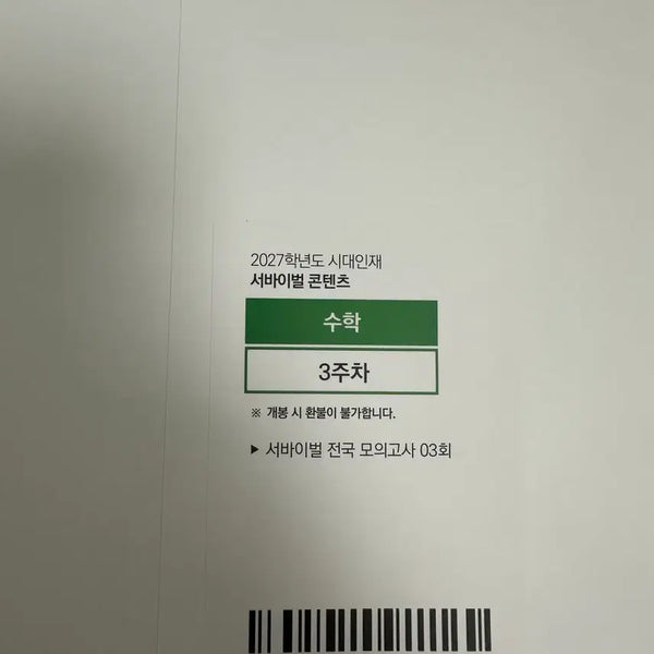 [BUNJANG] 2027 Sidah Injae National Survival Math Volume 3 / 2027 시대인재 전국서바이벌 수학 3회