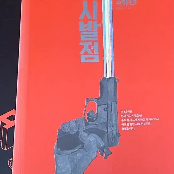 [BUNJANG] Hyun Woo Jin Sipmal-jeom + Workbook Mathematics Volume 2 Bundle Set / [일괄] 현우진 시발점+워크북 수학 하