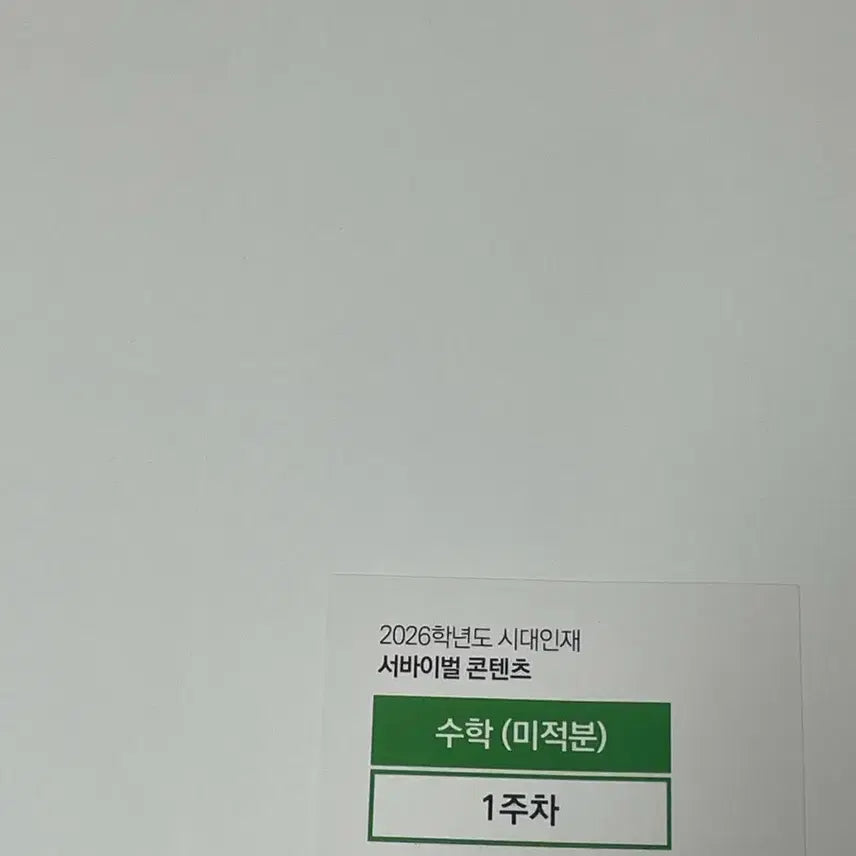 [BUNJANG] Sidae Injae S_A National Mock Exam Calculus - Weeks 1 & 2 (2026) / 시대인재 서바 전국 모고 미적분 1,2주차 2026
