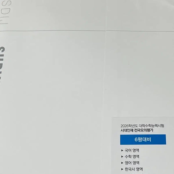 [BUNJANG] 2026 Korea University Entrance Exam Mock Test: Survival Pro / 2026 시대인재 서바이벌 서바 프로 모고 6평대비
