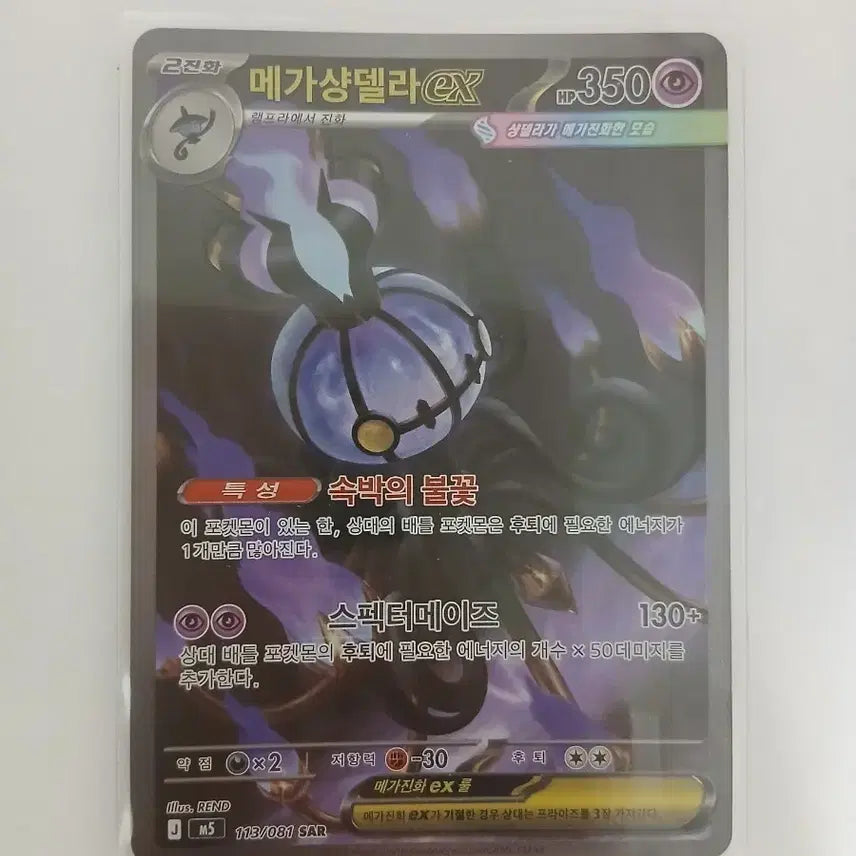 [BUNJANG] Pokémon Card Mega Sableye ex SAR / 포켓몬카드 메가샹델라ex sar