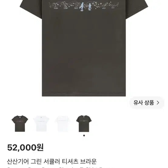 [BUNJANG] Sansan Gear Green Circular T-Shirt Brown / 산산기어 그린 서큘러 티셔츠 브라운