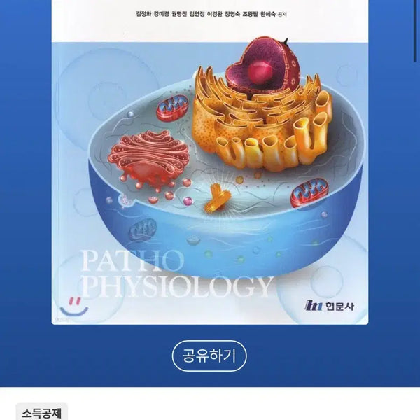 [BUNJANG] Introduction to Pathophysiology by Kim Jeong-hwa / 기본 병태생리학