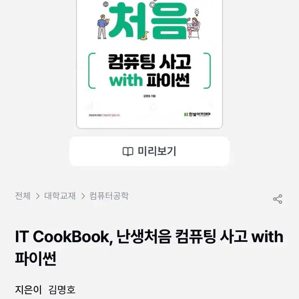 [BUNJANG] IT CookBook: First Steps in Computational Thinking with Python / IT CookBook, 난생처음 컴퓨팅 사고 with 파이썬