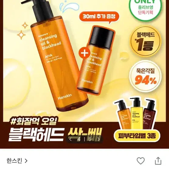 [BUNJANG] Hanskin Cleansing Oil & Blackhead Special Set (150ml + 30ml Bonus) / 한스킨 클렌징 오일 & 블랙헤드 150ml 기획 (+30ml 증정)