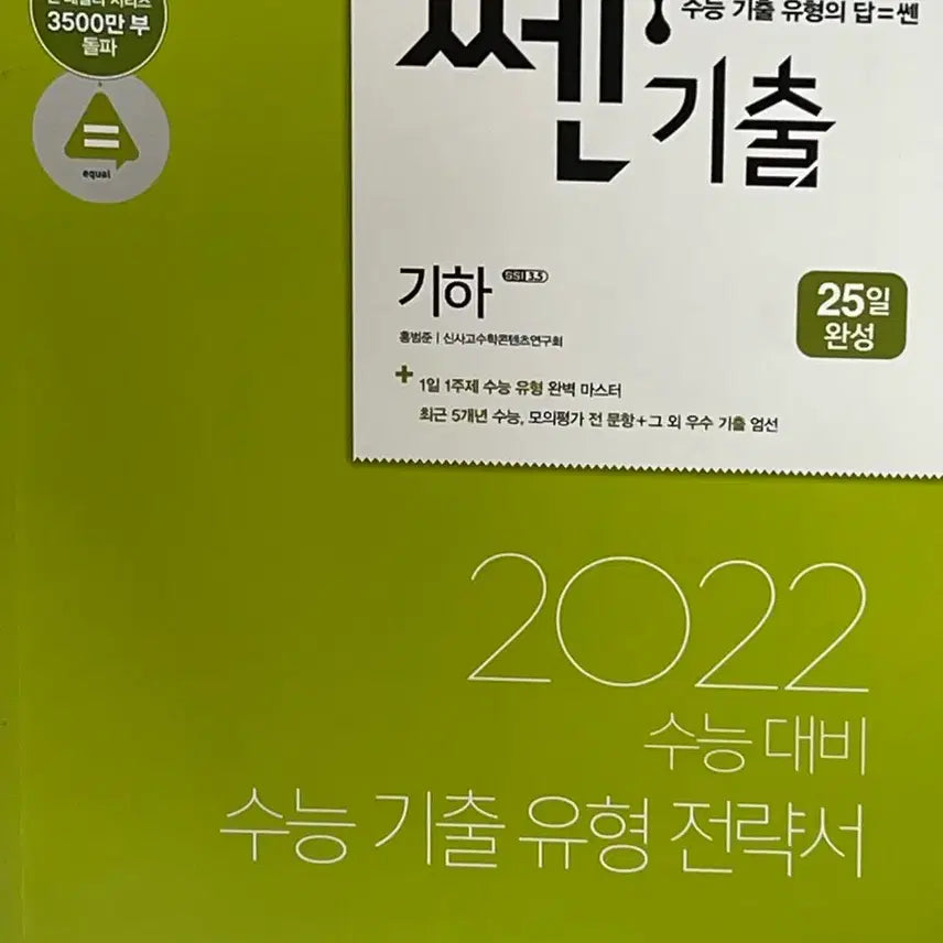 [BUNJANG] Ssen Gichul Geometry Textbook 2022 / 2022 수능대비 쎈기출 기하
