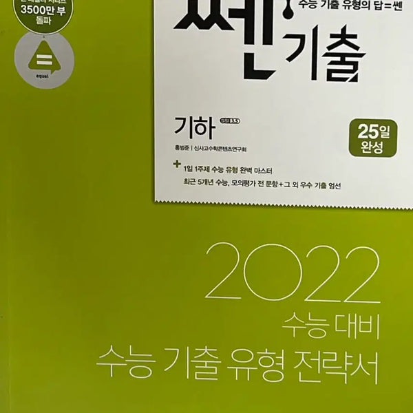 [BUNJANG] Ssen Gichul Geometry Textbook 2022 / 2022 수능대비 쎈기출 기하