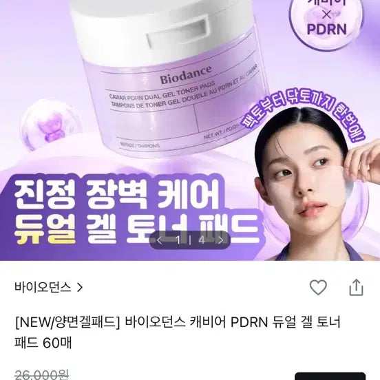 [BUNJANG] Biodance Caviar PDRN Dual Gel Toner Pads (170 Sheets) / 바이오던스 캐비어 PDRN 듀얼 겔 토너 패드 10매 (* 17개)