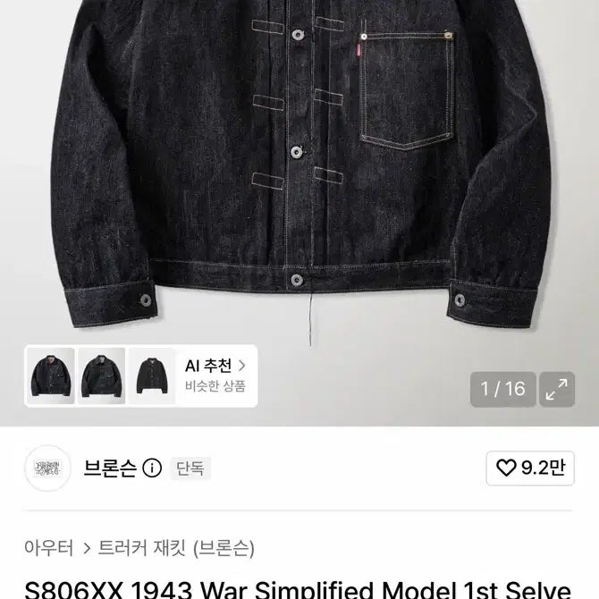 [BUNJANG] Bronson 1943 War Simplified Model S806XX Selvedge Denim Jacket / 브론슨 청자켓 새제품 판매합니다