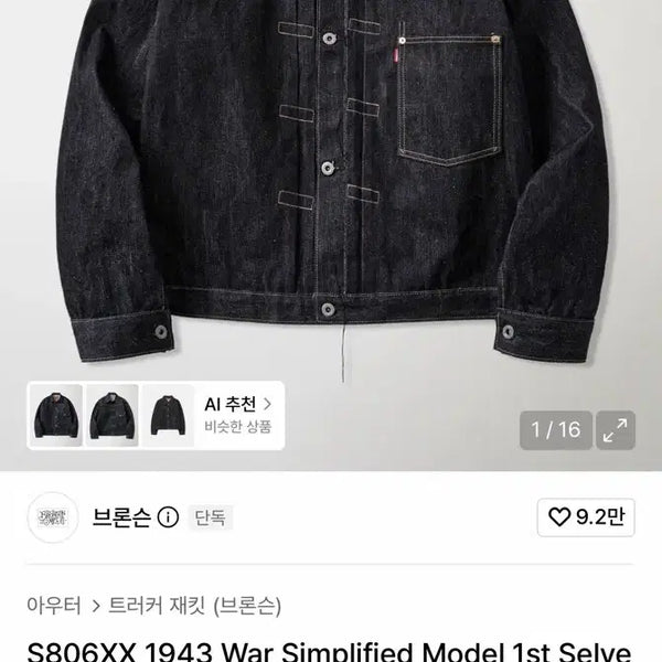 [BUNJANG] Bronson 1943 War Simplified Model S806XX Selvedge Denim Jacket / 브론슨 청자켓 새제품 판매합니다
