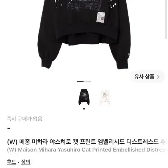 [BUNJANG] Maison Mihara Yasuhiro Cat Print Embellished Distressed Hoodie / 메종미하라야스히로캣프린트엠벨리시드디스트레스드후드