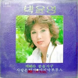 [BUNJANG] Park Yoon Young Vol. 4 (Sarang-eun Angae / Eh-Heh-Ra Joh-eul-sigu) / 박윤영 제4집 (사랑은 안개/에헤라 좋을시구)