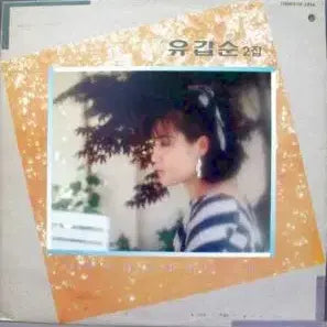 [BUNJANG] Yoo Gap-soon 2nd Album 'Just As I Am / Woman Wanderer' / 유갑순 2집 (이대로 타인/여자 나그네)