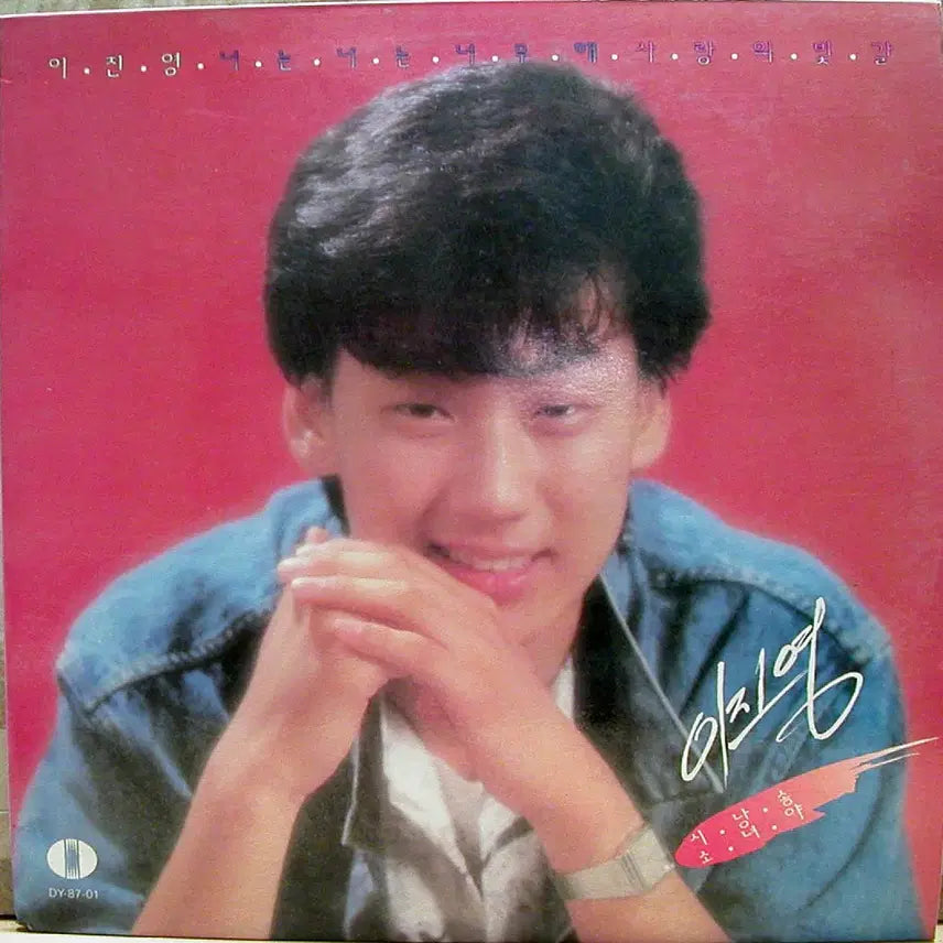 [BUNJANG] Lee Jin-young Vol. 1 'Neoneun Neoneun Neomuhae / Sarangui Bitgal' LP / 이진영 (너는 너는 너무해/사랑의 빛갈)