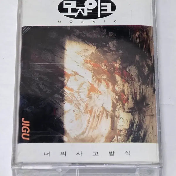 [BUNJANG] Mosaic 1st Album 'Your Way of Thinking' Cassette Tape (Sealed) / [미개봉] 모자이크(Mosaic) 1집 - 너의 사고방식 카세트테이프