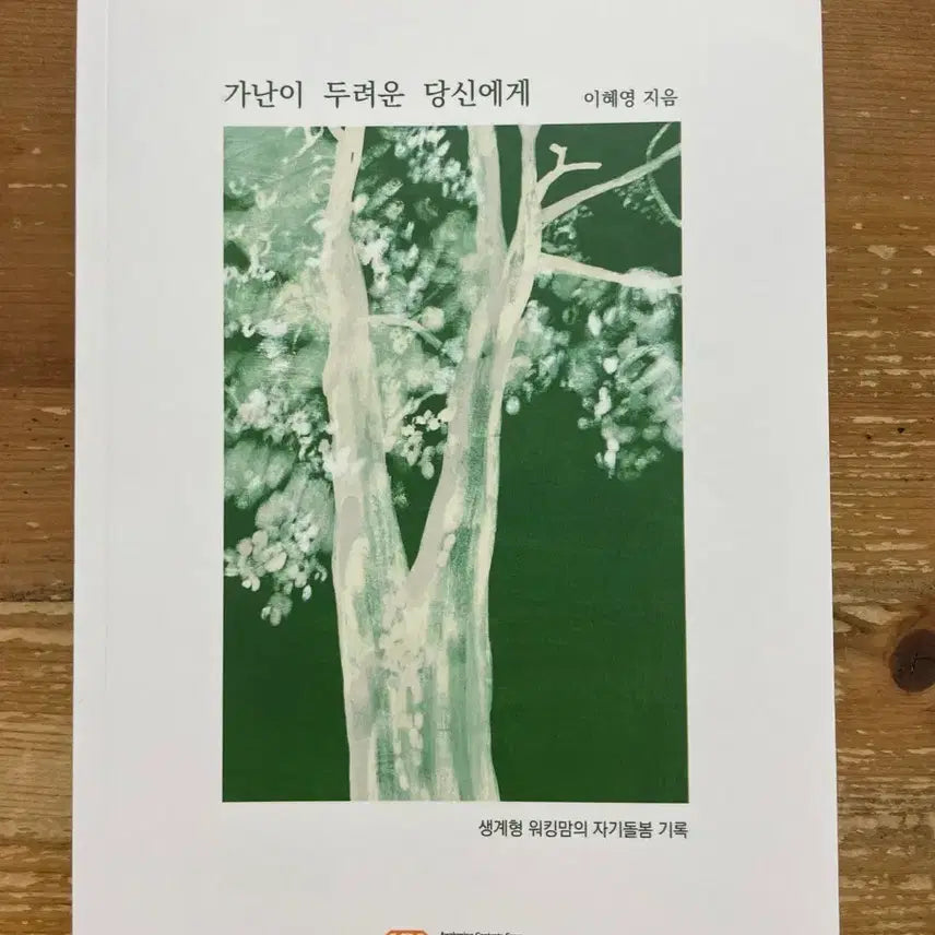 [BUNJANG] If You Fear Poverty - Lee Hye-young / 가난이 두려운 당신에게 - 이혜영