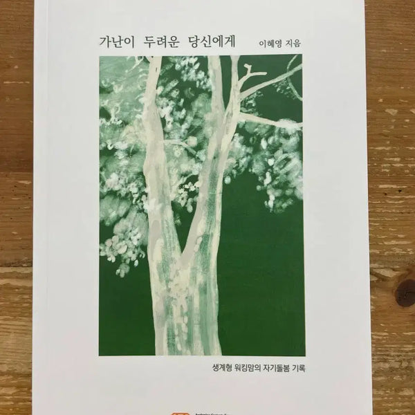 [BUNJANG] If You Fear Poverty - Lee Hye-young / 가난이 두려운 당신에게 - 이혜영