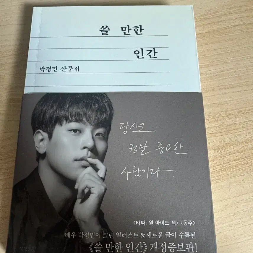 [BUNJANG] Park Jung-min "A Decent Human" Revised and Expanded Edition / 박정민 쓸만한 인간 개정증보판 판매합니다