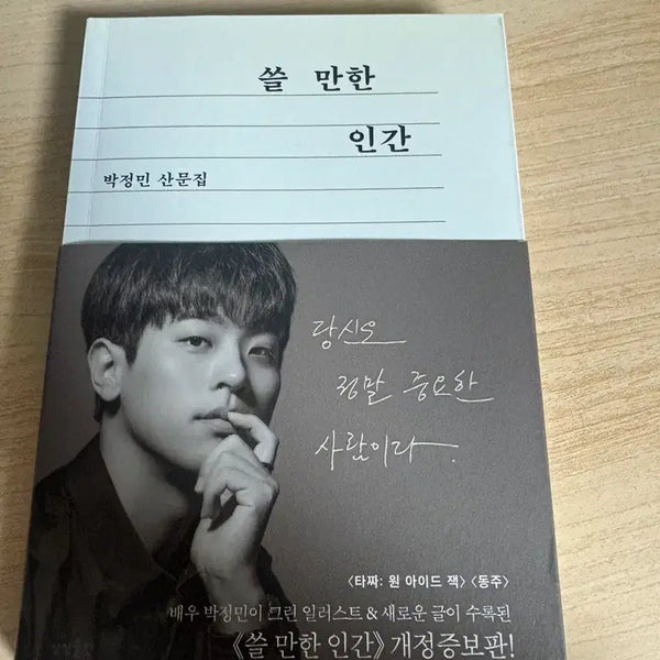 [BUNJANG] Park Jung-min "A Decent Human" Revised and Expanded Edition / 박정민 쓸만한 인간 개정증보판 판매합니다