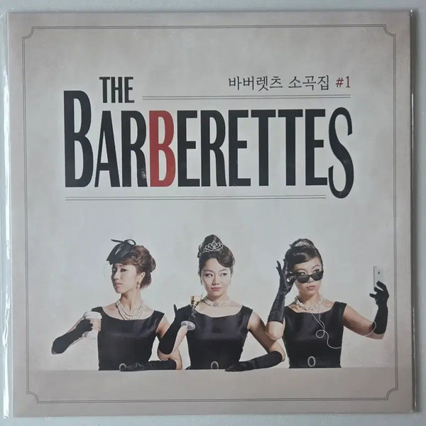 [BUNJANG] The Barberettes "So Goksip #1" Limited Edition Red Vinyl LP / 바버렛츠 The Barberettes 소곡집 #1 레드 컬러 LP  ( 400장 한정반 )