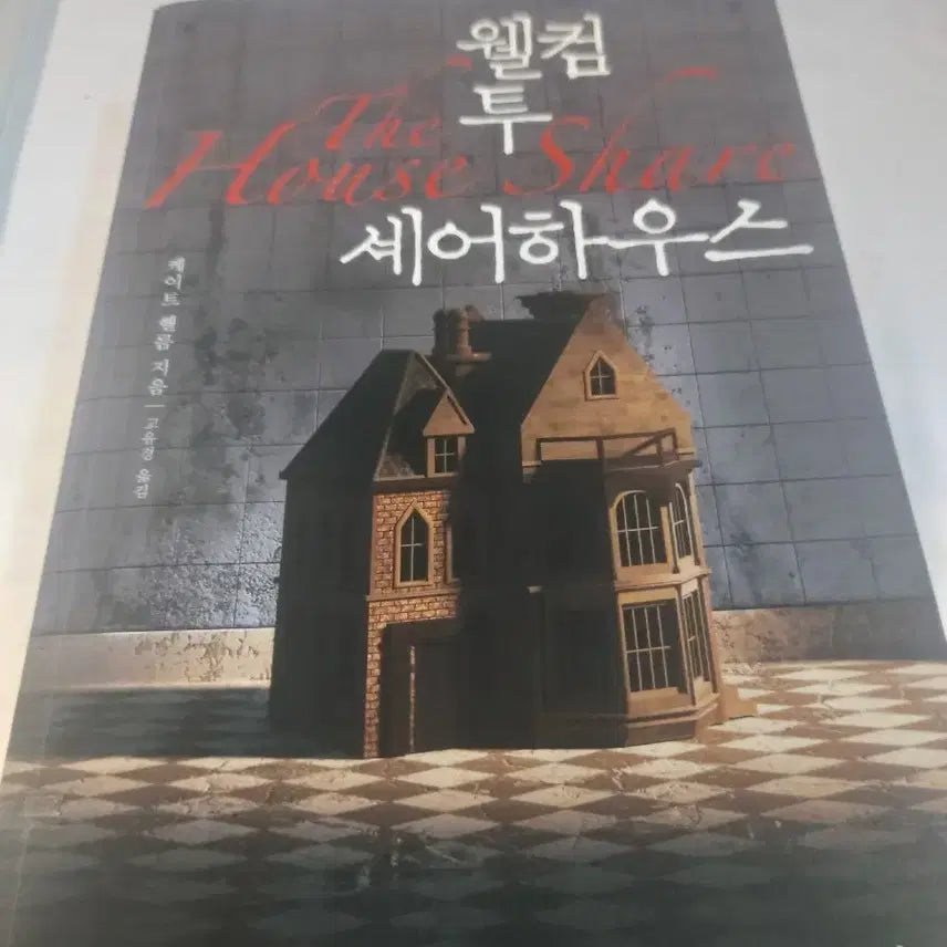[BUNJANG] Welcome to the House Share House Book / 웰컴 투 더 하우스 셰어 하우스