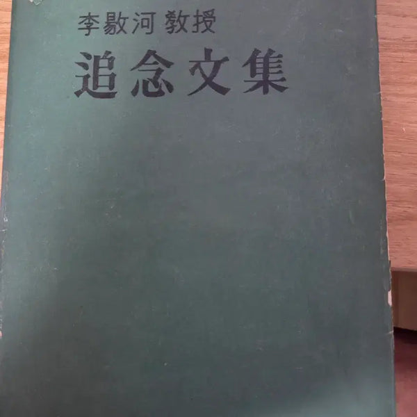 [BUNJANG] Collected Writings for Professor Lee Yang-ha First Edition / 이양하 교수 추념문집 1964년초판