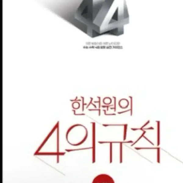 [BUNJANG] Han Seok-won '4th Rule' Math Volumes 1 & 2 Textbook / 한석원 4위규칙 수1,2