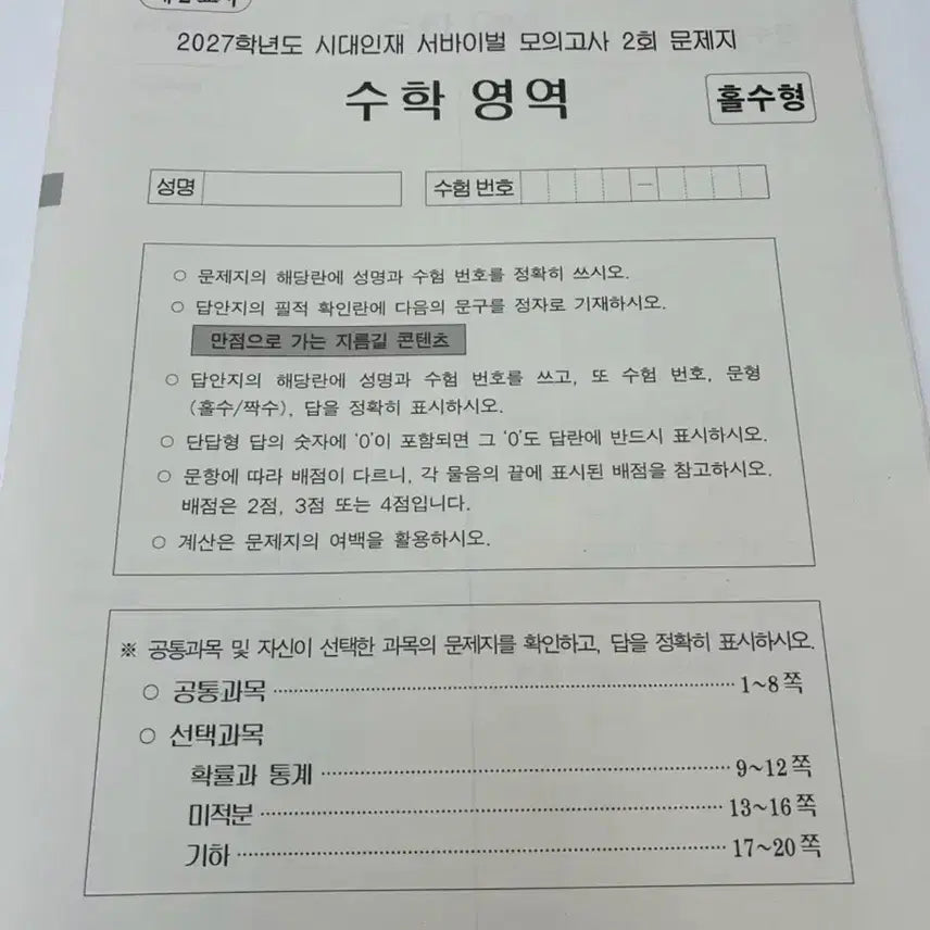 [BUNJANG] SidaeinJae Math Survival Volume 2 (2027 Edition) / 2027 시대인재 수학 서바이벌 2회