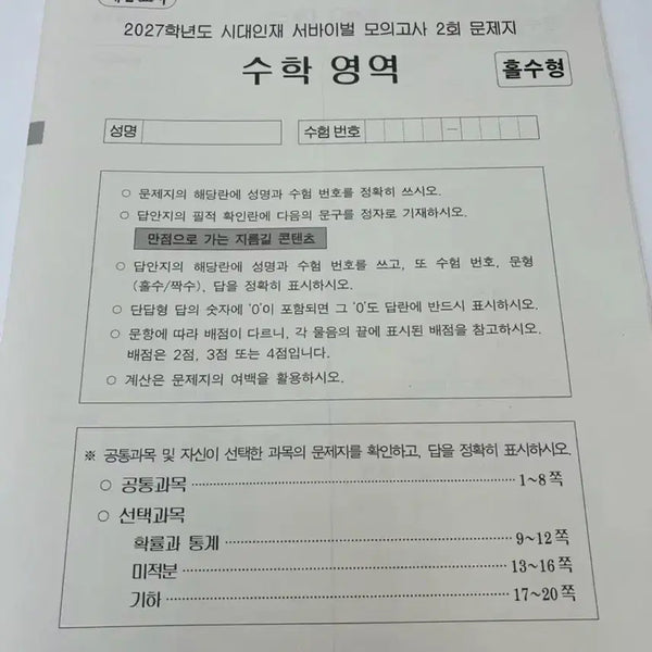 [BUNJANG] SidaeinJae Math Survival Volume 2 (2027 Edition) / 2027 시대인재 수학 서바이벌 2회