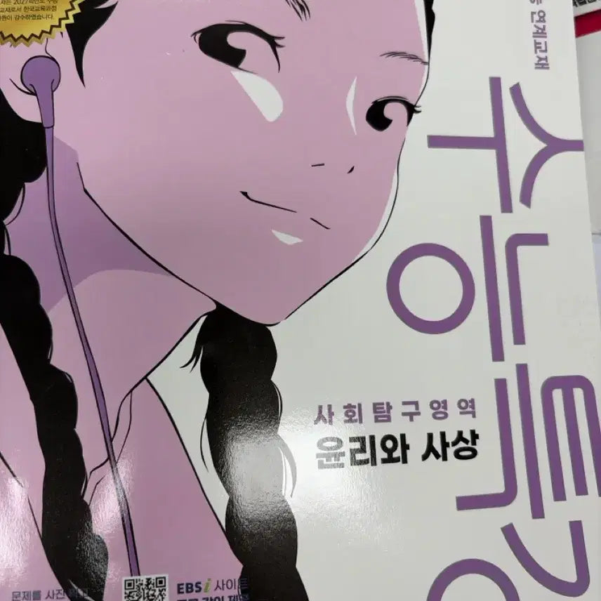 [BUNJANG] 2027 College Scholastic Ability Test: Ethics and Thought - EBS Textbook / 2027 수능 윤리와 사상 수능특강 팔아요