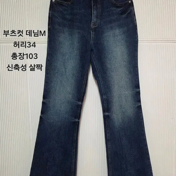 [BUNJANG] Washed Bootcut Denim Jeans - Size M / 워싱 부츠컷 데님 M