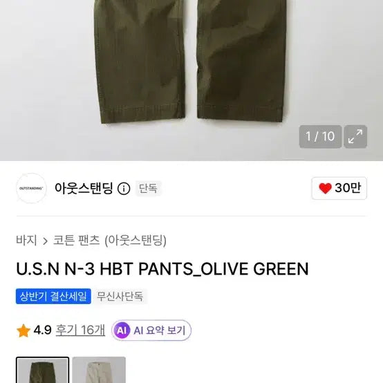 [BUNJANG] Outstanding U.S.N N-3 HBT Pants Olive Green / 아웃스탠딩 U.S.N N-3 HBT 팬츠 올리브 그린