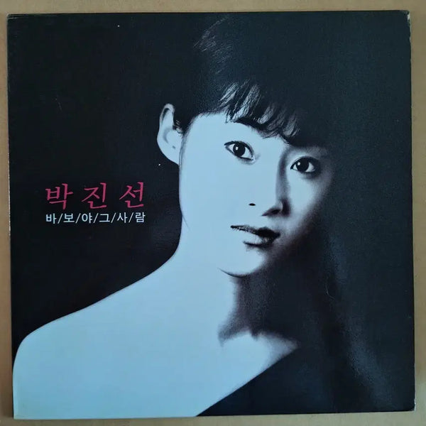 [BUNJANG] Park Jin Sun 1st Album 'BaboYa/Geu Saram' LP / 박진선 1집 바보야/그사람 LP