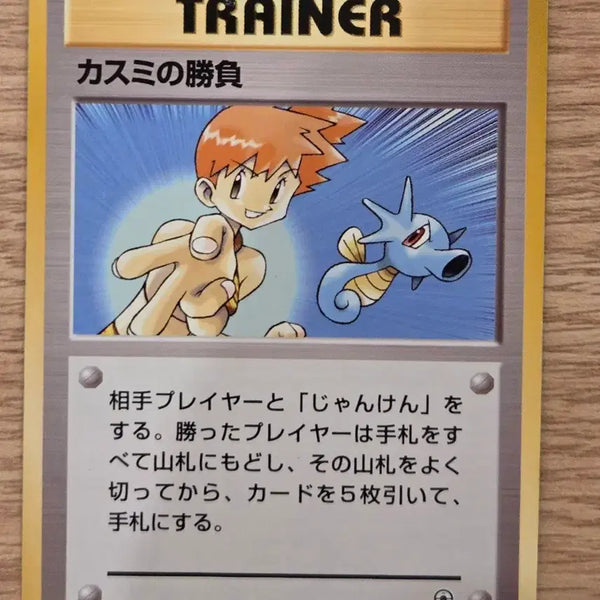 [BUNJANG] Pokemon Trainer Card Misty's Duel Old Back Japanese Vintage / [일판] 초판 빈티지 올드백 포켓몬 트레이너카드 이슬이의 승부 (Misty's Duel) 정품