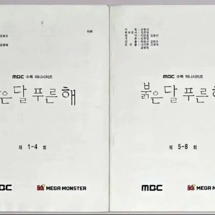 [BUNJANG] MBC Drama 'Red Moon Blue Sun' On-Set Script Set (Kim Sun-ah, Lee Yi-kyung, Cha Hak-yeon) / MBC 드라마 붉은달 푸른해 현장 대본 (김선아 이이경 씨야 남규리 빅스 엔 차학연)
