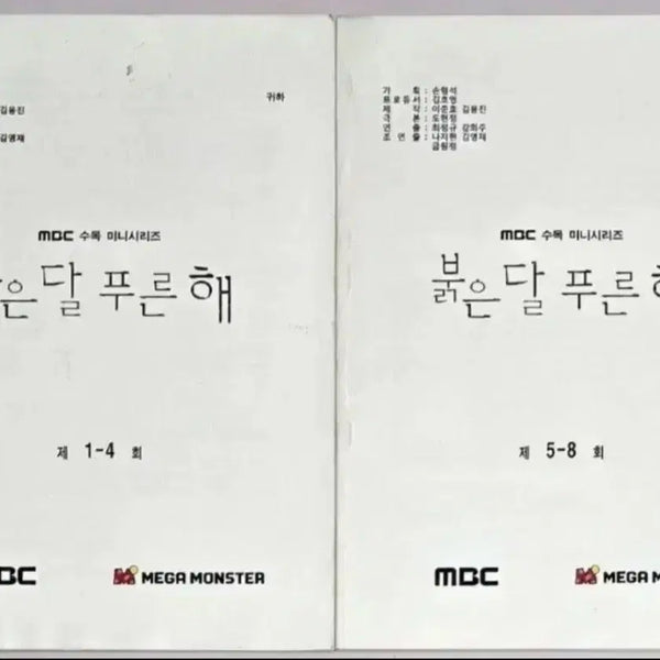 [BUNJANG] MBC Drama 'Red Moon Blue Sun' On-Set Script Set (Kim Sun-ah, Lee Yi-kyung, Cha Hak-yeon) / MBC 드라마 붉은달 푸른해 현장 대본 (김선아 이이경 씨야 남규리 빅스 엔 차학연)