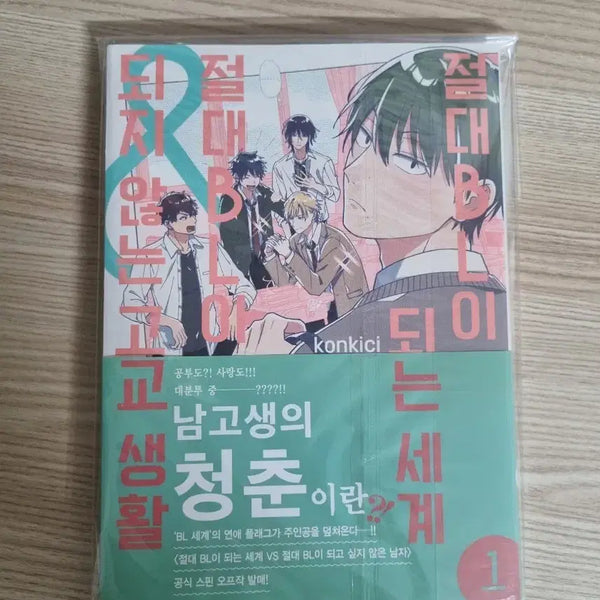 [BUNJANG] Zettai BL ni Naru Sekai VS Zettai BL ni Naranai Kōkō Seikatsu Spin-off Vol. 1 Manga / 절대 BL이 되는 세계 VS 절대 BL이 되지 않는 고교생활 스핀오프 1권 만화책 콘키치