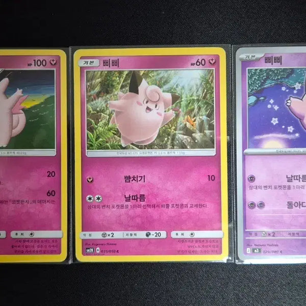[BUNJANG] Pixie Pip Pip Pokemon Cards Set 3 / #3 픽시 삐삐 포켓몬 카드 3종