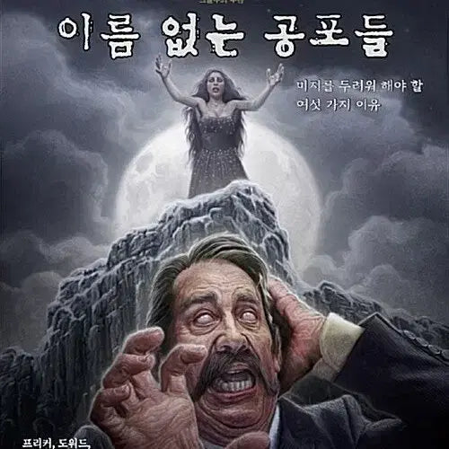 [BUNJANG] Call of Cthulhu Official Scenario Book: Nameless Horrors / 크툴루의 부름 공식 시나리오집 이름없는 공포들 판매 양도 COC TRPG 초여명