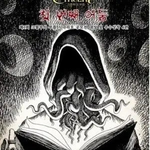 [BUNJANG] Call of Cthulhu Scenario Anthology: First Darkness Vol. 1 / 첫 번째 어둠 제1회 크툴루의 부름 시나리오 공모전 대상 및 우수상작 4편 국내 COC