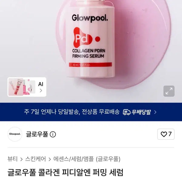 [BUNJANG] Glowful Collagen PDRN Radiance Serum / 글로우풀 콜라겐 피디알엔 래디언스 세럼