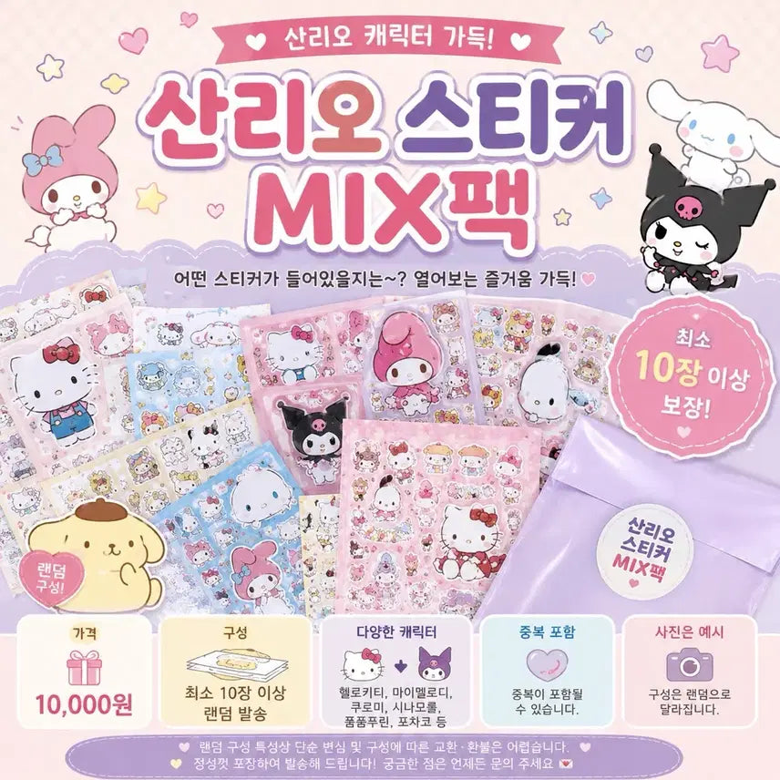 [BUNJANG] Sanrio Characters Sticker Random Set (Min. 10 pcs) / 산리오 캐릭터 스티커 랜덤 세트 (최소 10장이상)