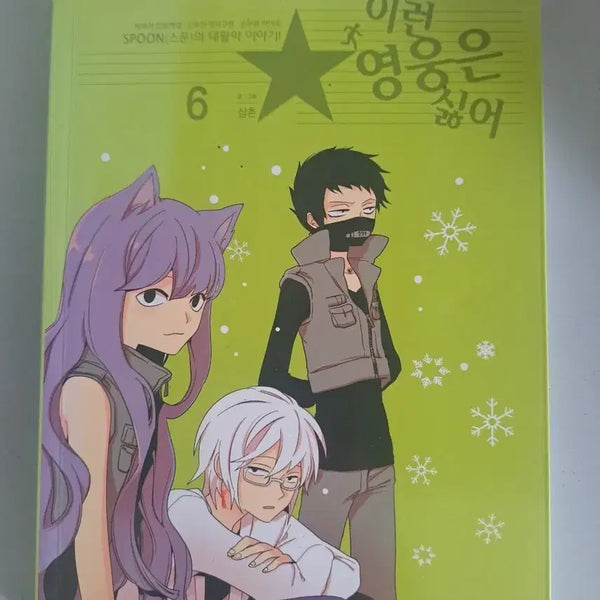 [BUNJANG] This Hero Is No Good! Manga Volume 1-6 Bundle Set / 만화책 이런영웅은 싫어 1-6권 일괄