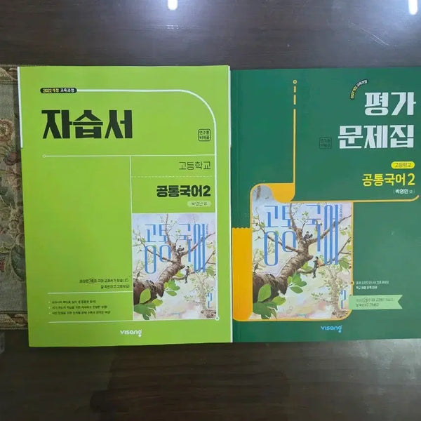 [BUNJANG] High School Korean Language 2 Study Guide and Workbook Set / 고등학교 공통국어2 평가 문제집 자습서