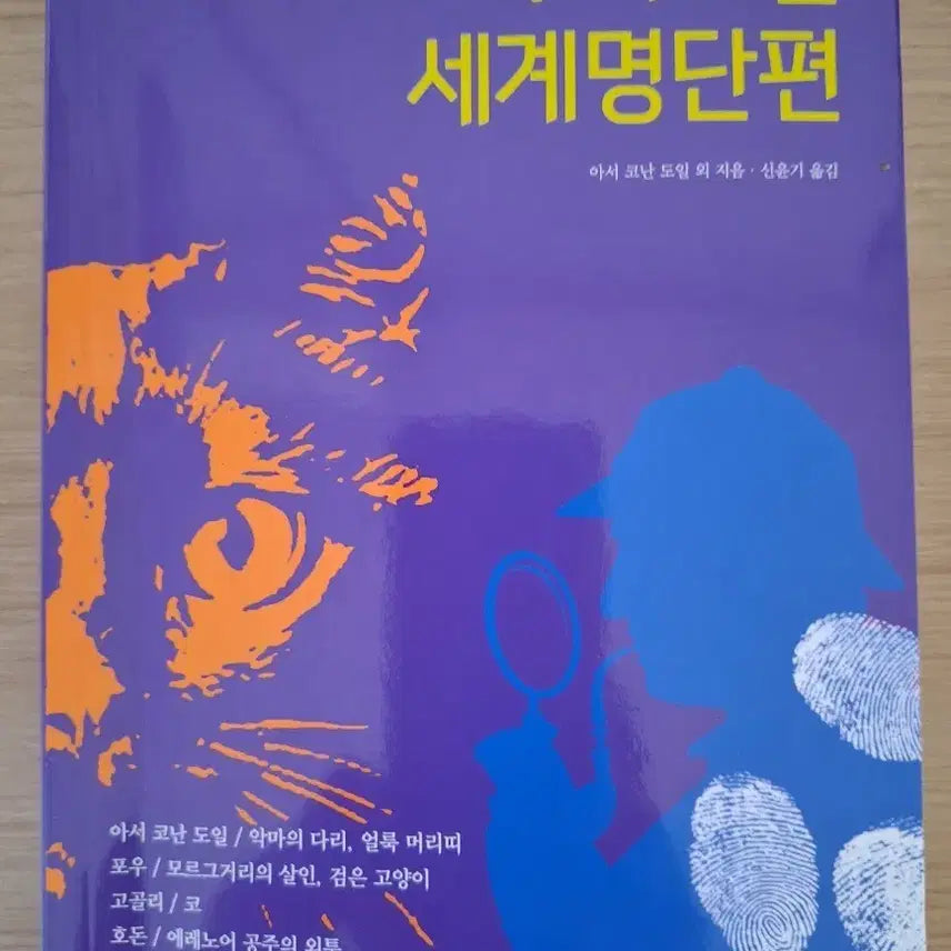 [BUNJANG] Collection of World Famous Mystery Short Stories / 추리소설 세계명단편