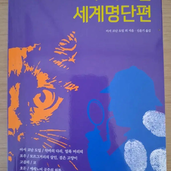 [BUNJANG] Collection of World Famous Mystery Short Stories / 추리소설 세계명단편