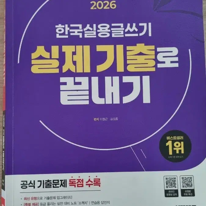 [BUNJANG] 2026 Korean Practical Writing Actual Past Exam Study Guide / 2026 한국실용글쓰기 실제 기출로 끝내기