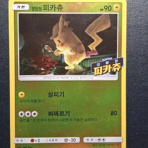 [BUNJANG] Detective Pikachu 141/SM-P Promo Card / [상태 최상!!]명탐정 피카츄 141/sm-p 프로모션 카드